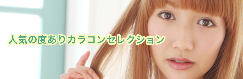 人気の度ありカラコンセレクション